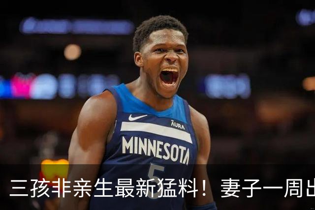三孩非亲生最新猛料！妻子一周出轨四天勾搭离婚保安，奶奶争三孩
