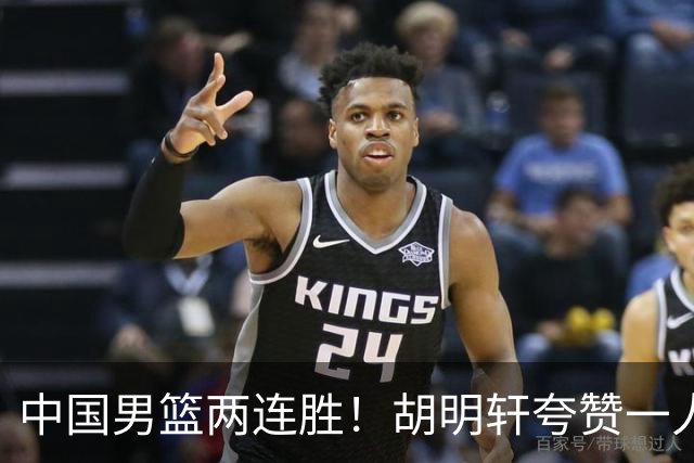 中国男篮两连胜！胡明轩夸赞一人，不是胡金秋，也不是庞铮麟
