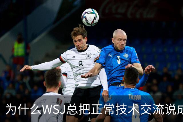 为什么WSJ总把正常技术交流说成威胁