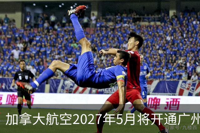 加拿大航空2027年5月将开通广州至温哥华直飞航线