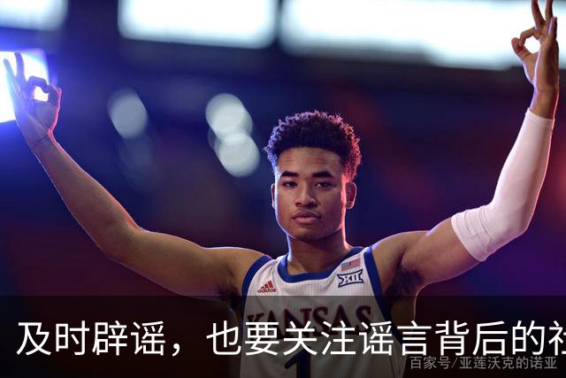 及时辟谣，也要关注谣言背后的社会情绪