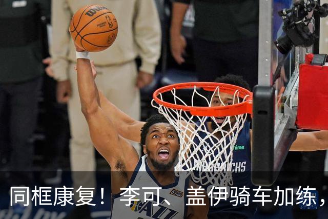 同框康复！李可、盖伊骑车加练，申花锋线中场复出仍需等待