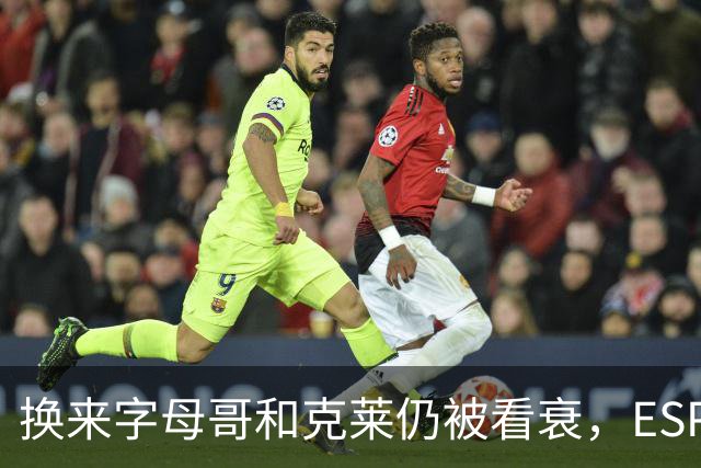 换来字母哥和克莱仍被看衰，ESPN把热火排在东部第七
