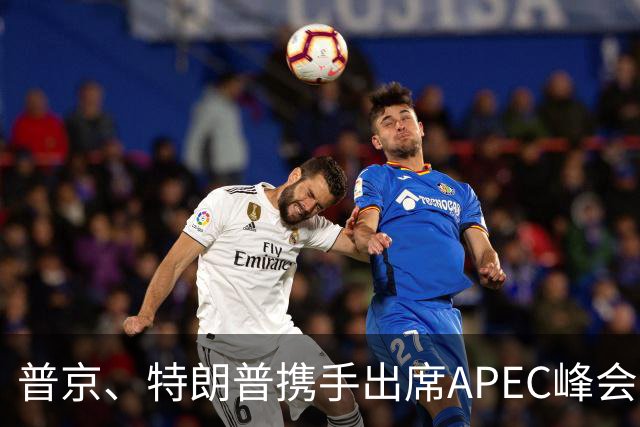 普京、特朗普携手出席APEC峰会，欧洲却在悄然拉响警报！