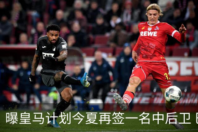 曝皇马计划今夏再签一名中后卫 巴斯托尼是潜在人选