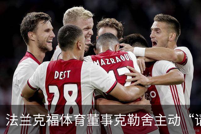 法兰克福体育董事克勒舍主动“请假”，未来更精彩！