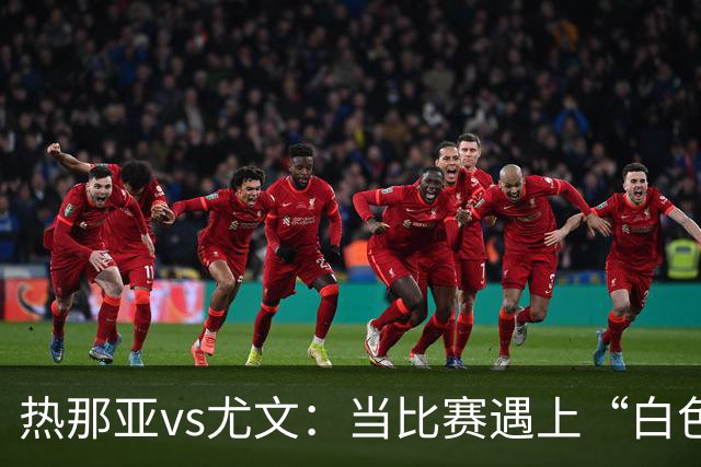 热那亚vs尤文：当比赛遇上“白色大烟雾