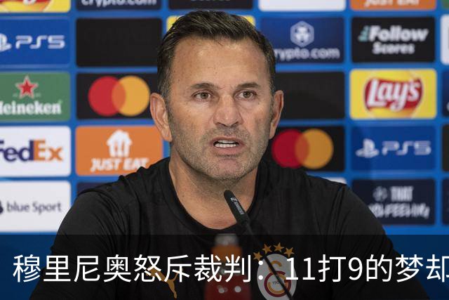 穆里尼奥怒斥裁判：11打9的梦却变成了10打11的噩梦