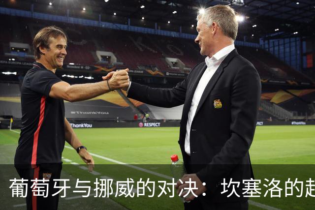 葡萄牙与挪威的对决：坎塞洛的超级爆射引发的波澜