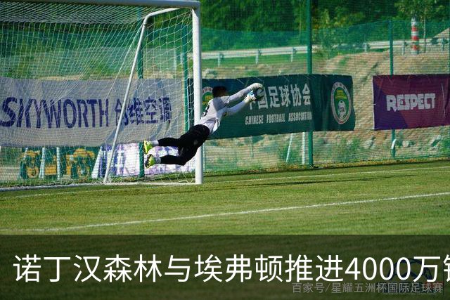 诺丁汉森林与埃弗顿推进4000万镑转会谈判，目标19岁中场阿姆斯特朗