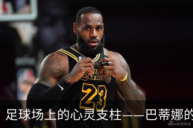 足球场上的心灵支柱——巴蒂娜的温暖人生告别
