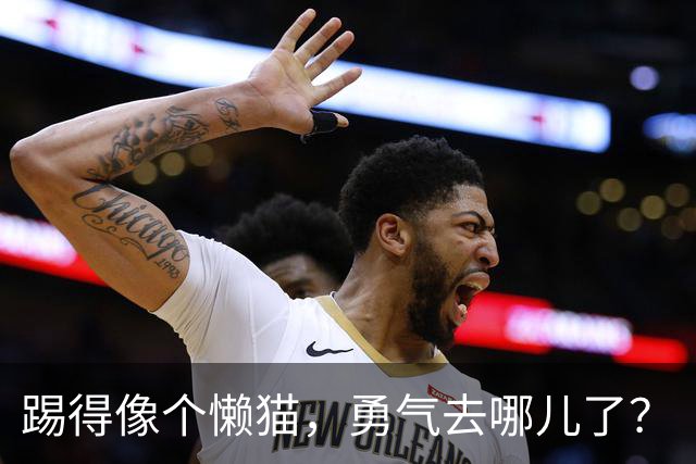 踢得像个懒猫，勇气去哪儿了？