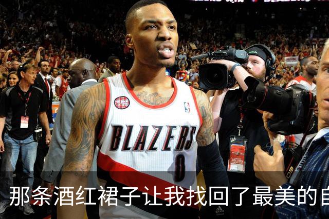 那条酒红裙子让我找回了最美的自己