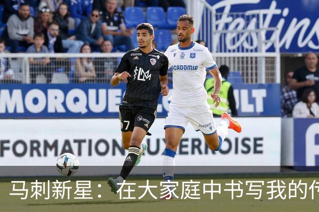 马刺新星：在大家庭中书写我的传奇篇章