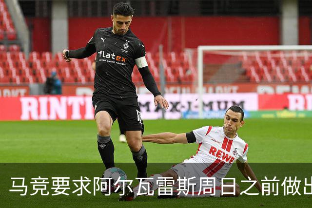 马竞要求阿尔瓦雷斯周日之前做出决定：转会阿森纳或留队