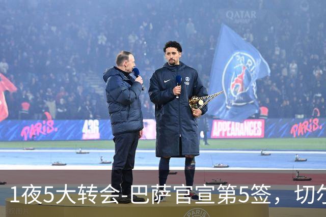 1夜5大转会-巴萨官宣第5签，切尔西续约锋线大将，拜仁曼城新动向