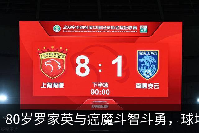 80岁罗家英与癌魔斗智斗勇，球场上“开火”取胜